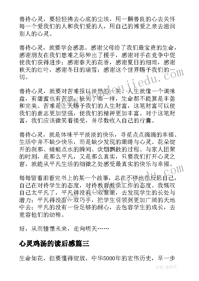 2023年心灵鸡汤的读后感(实用5篇)