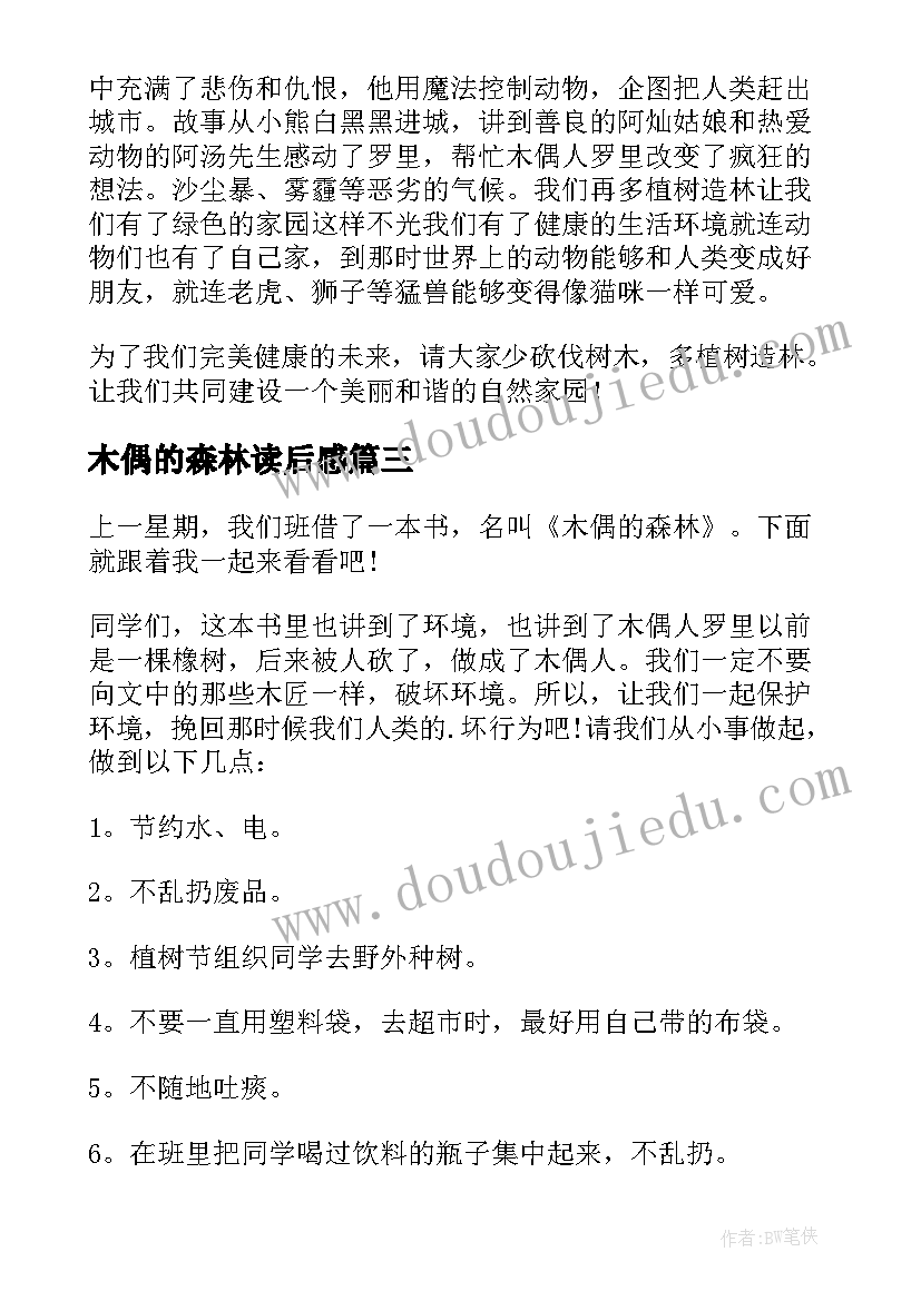 最新木偶的森林读后感(汇总5篇)