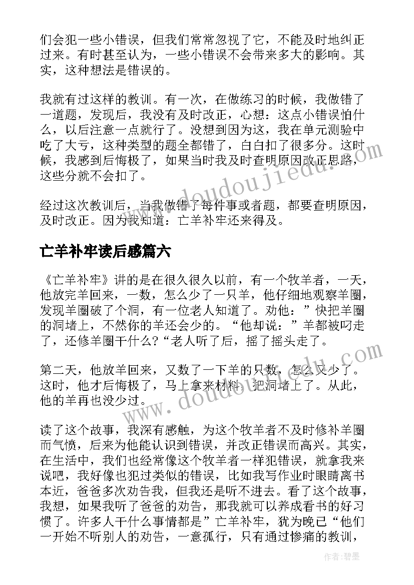 2023年亡羊补牢读后感(大全9篇)