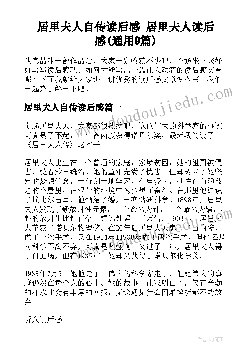 居里夫人自传读后感 居里夫人读后感(通用9篇)