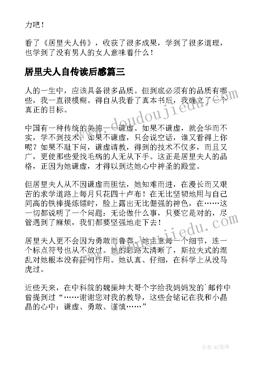 居里夫人自传读后感 居里夫人读后感(通用9篇)