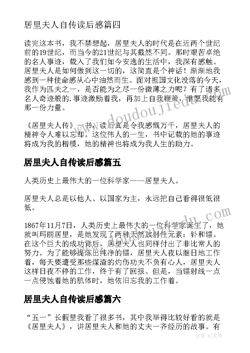 居里夫人自传读后感 居里夫人读后感(通用9篇)