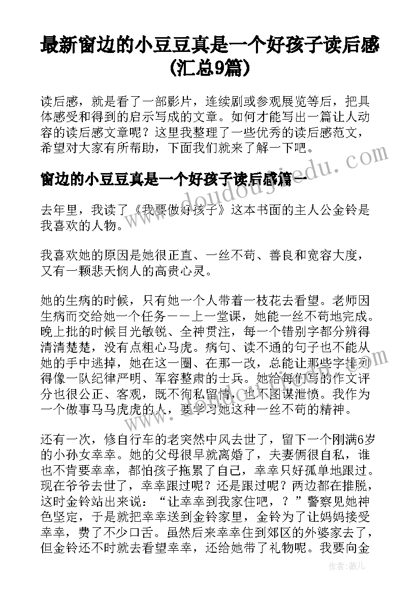 最新窗边的小豆豆真是一个好孩子读后感(汇总9篇)