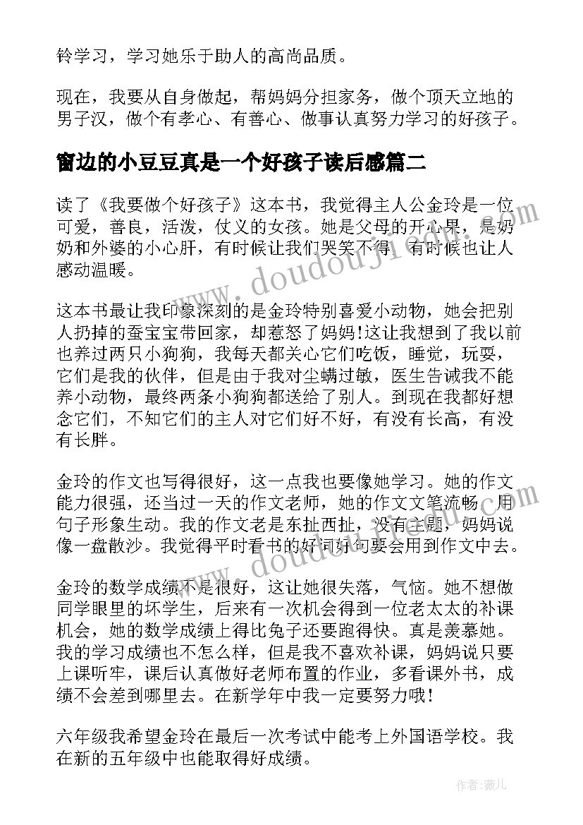 最新窗边的小豆豆真是一个好孩子读后感(汇总9篇)