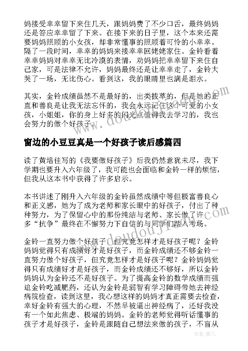 最新窗边的小豆豆真是一个好孩子读后感(汇总9篇)