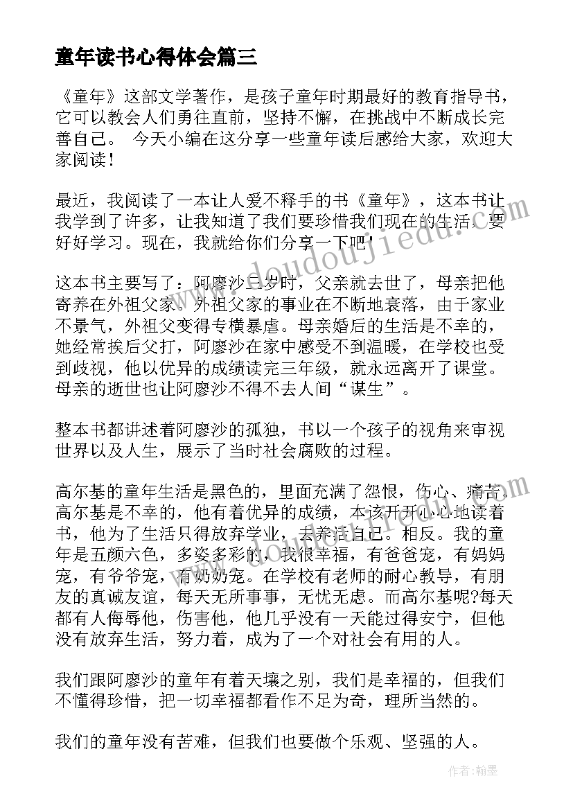 童年读书心得体会(优质5篇)