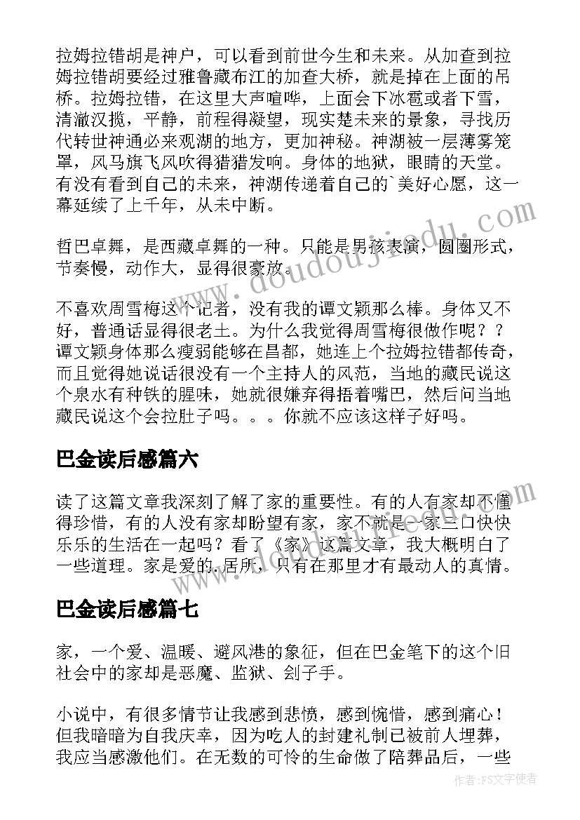 最新巴金读后感(实用7篇)