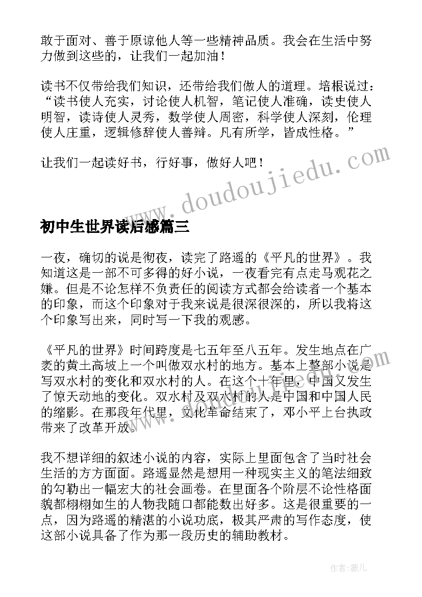 2023年初中生世界读后感(优秀5篇)