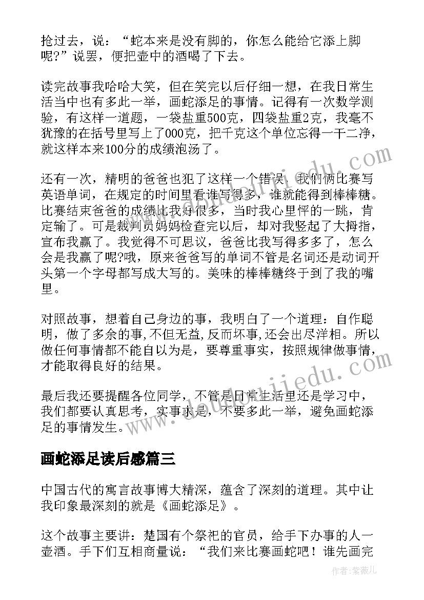 画蛇添足读后感(汇总5篇)