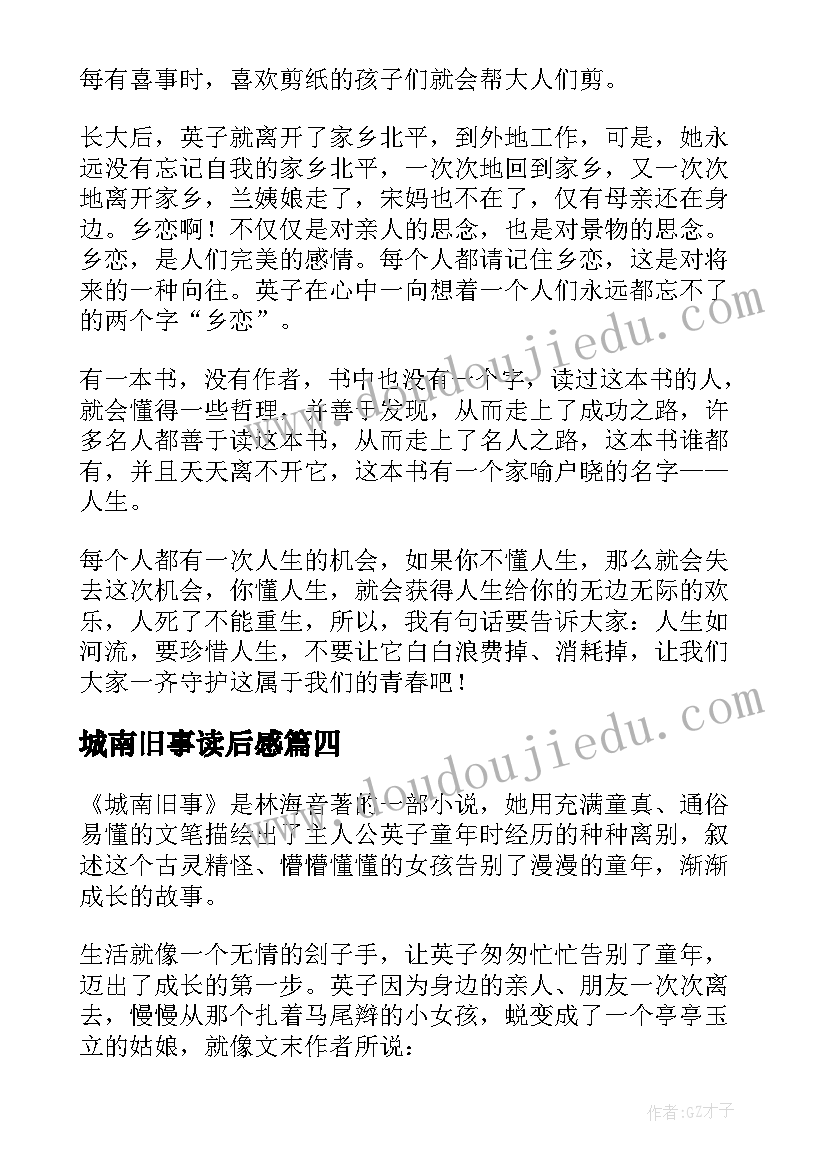 最新城南旧事读后感(优质10篇)