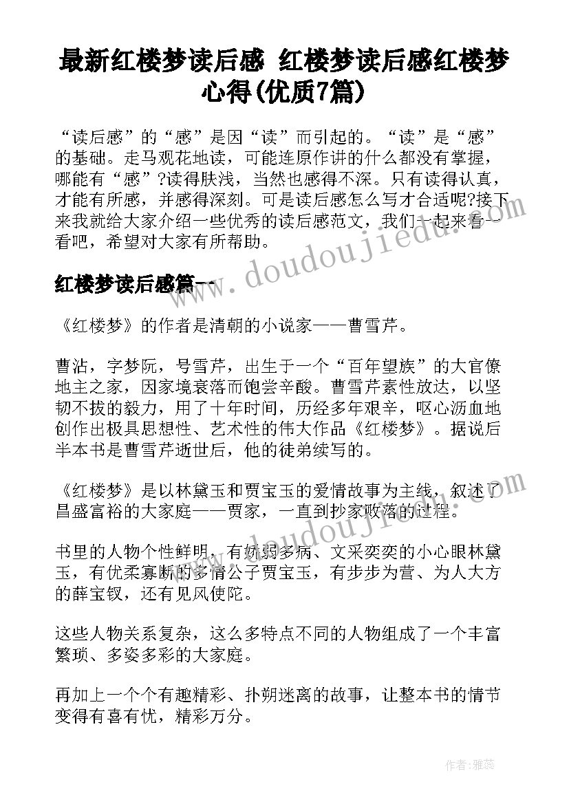 最新红楼梦读后感 红楼梦读后感红楼梦心得(优质7篇)