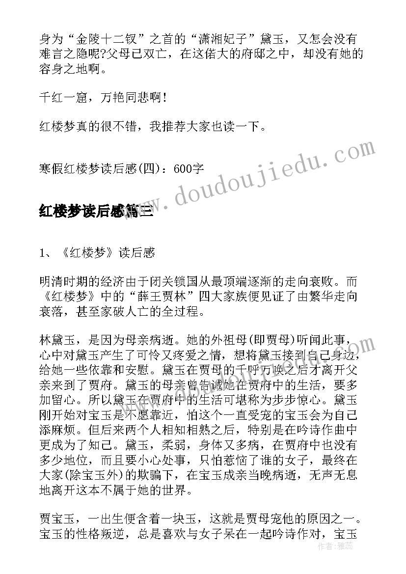 最新红楼梦读后感 红楼梦读后感红楼梦心得(优质7篇)