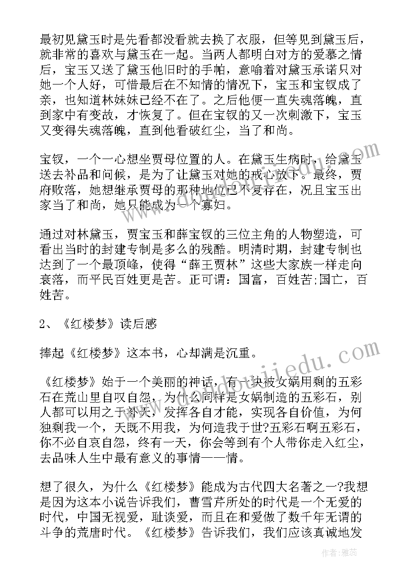 最新红楼梦读后感 红楼梦读后感红楼梦心得(优质7篇)