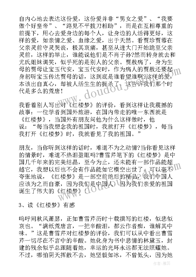 最新红楼梦读后感 红楼梦读后感红楼梦心得(优质7篇)