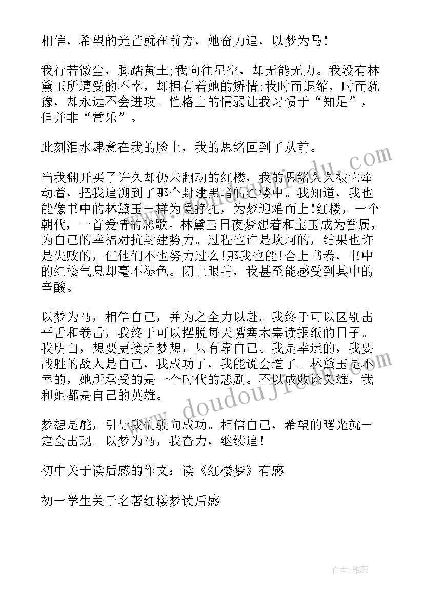 最新红楼梦读后感 红楼梦读后感红楼梦心得(优质7篇)