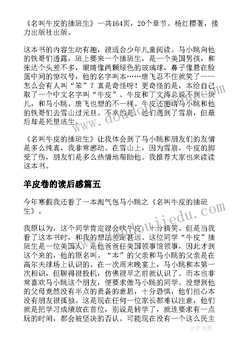 2023年羊皮卷的读后感(通用5篇)