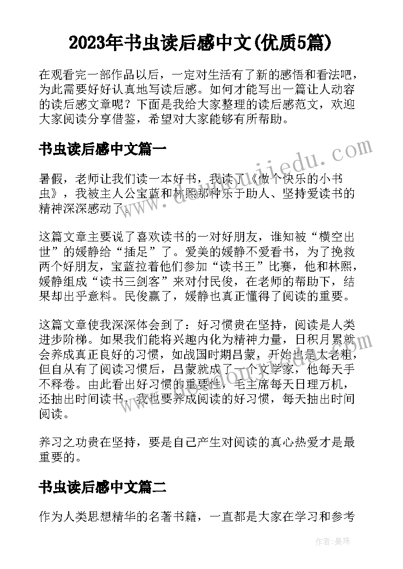 2023年书虫读后感中文(优质5篇)