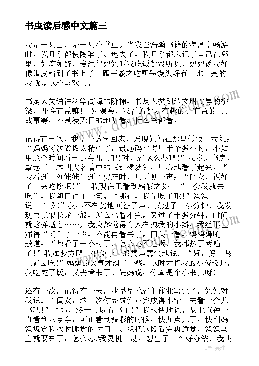 2023年书虫读后感中文(优质5篇)