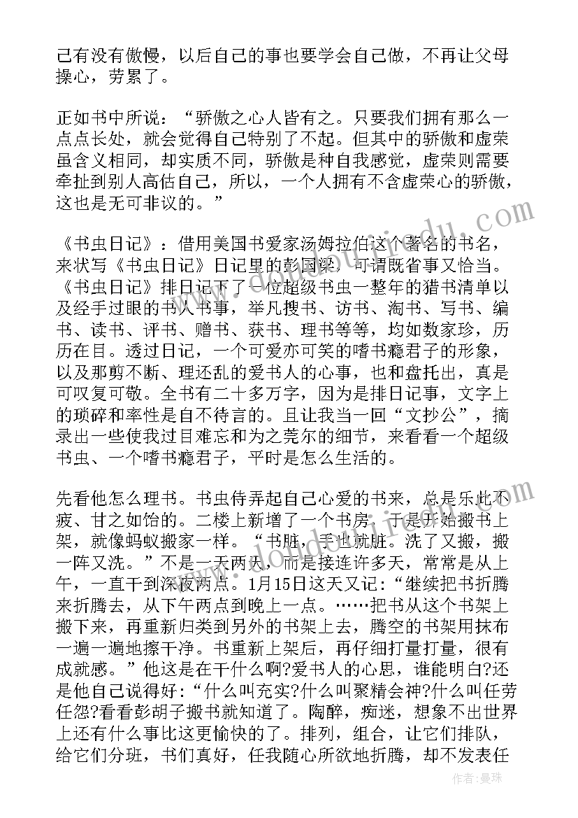 2023年书虫读后感中文(优质5篇)