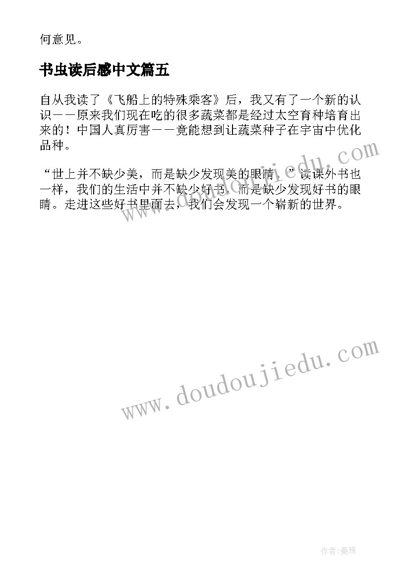 2023年书虫读后感中文(优质5篇)