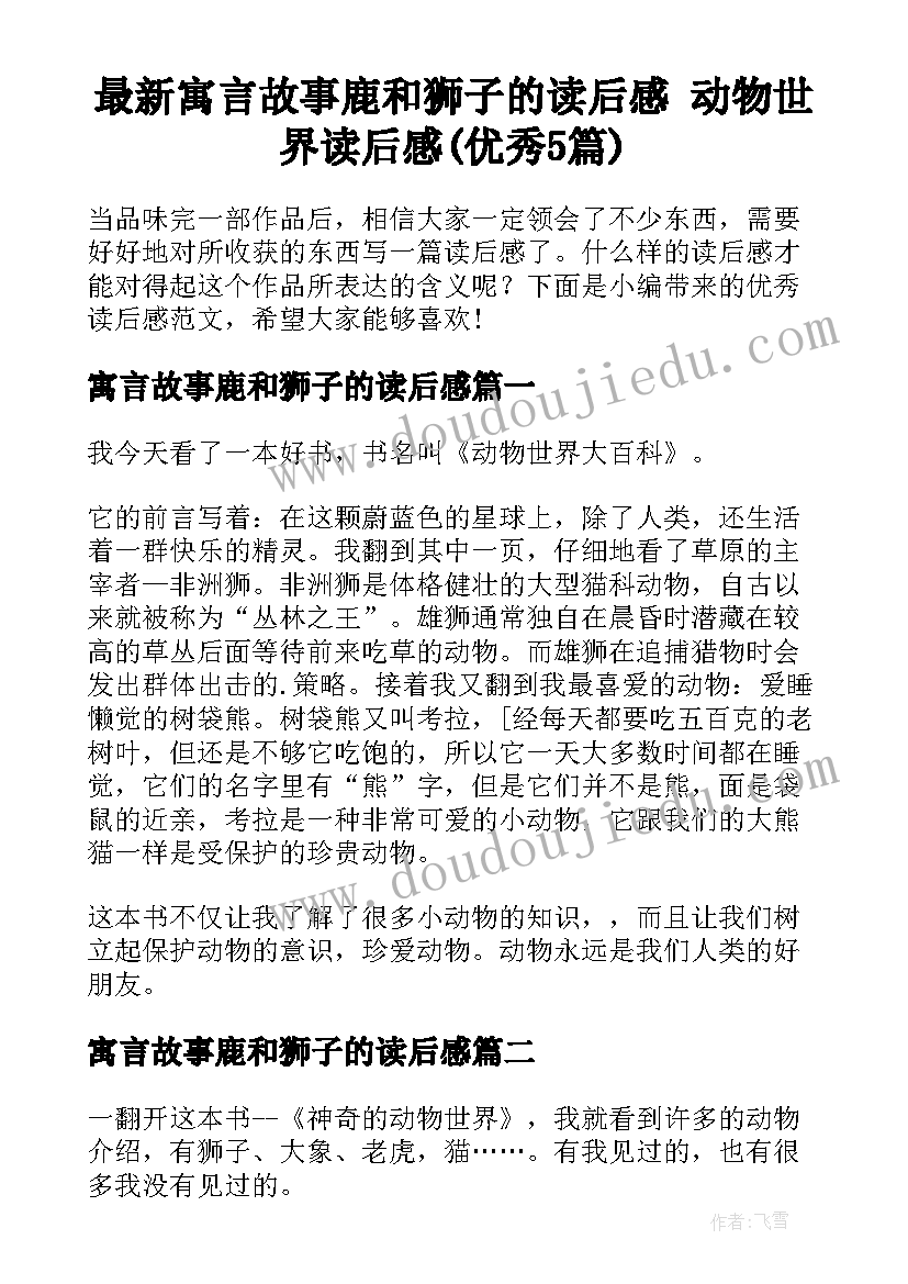 最新寓言故事鹿和狮子的读后感 动物世界读后感(优秀5篇)