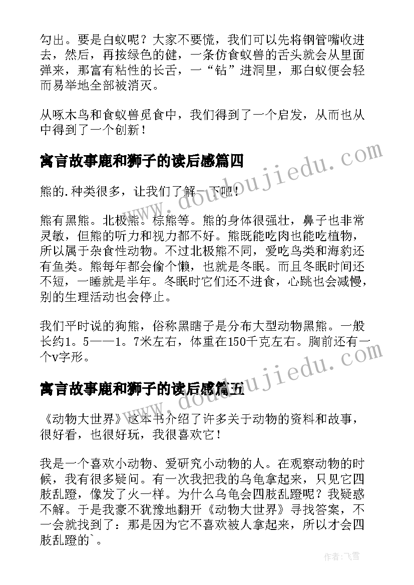 最新寓言故事鹿和狮子的读后感 动物世界读后感(优秀5篇)