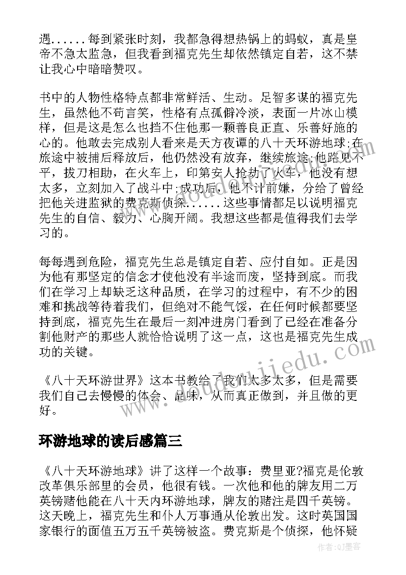 环游地球的读后感 八十天环游地球读后感(优秀7篇)