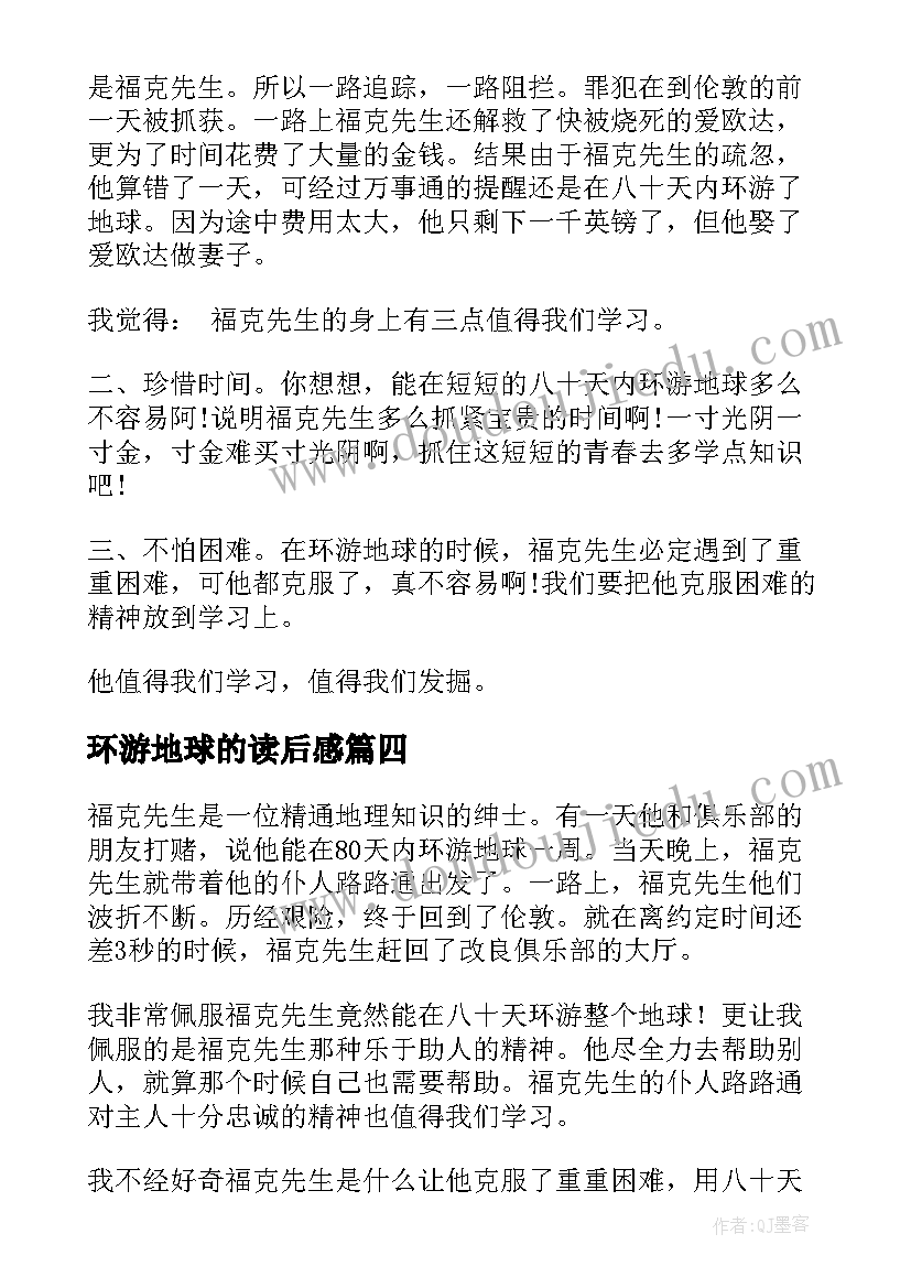 环游地球的读后感 八十天环游地球读后感(优秀7篇)