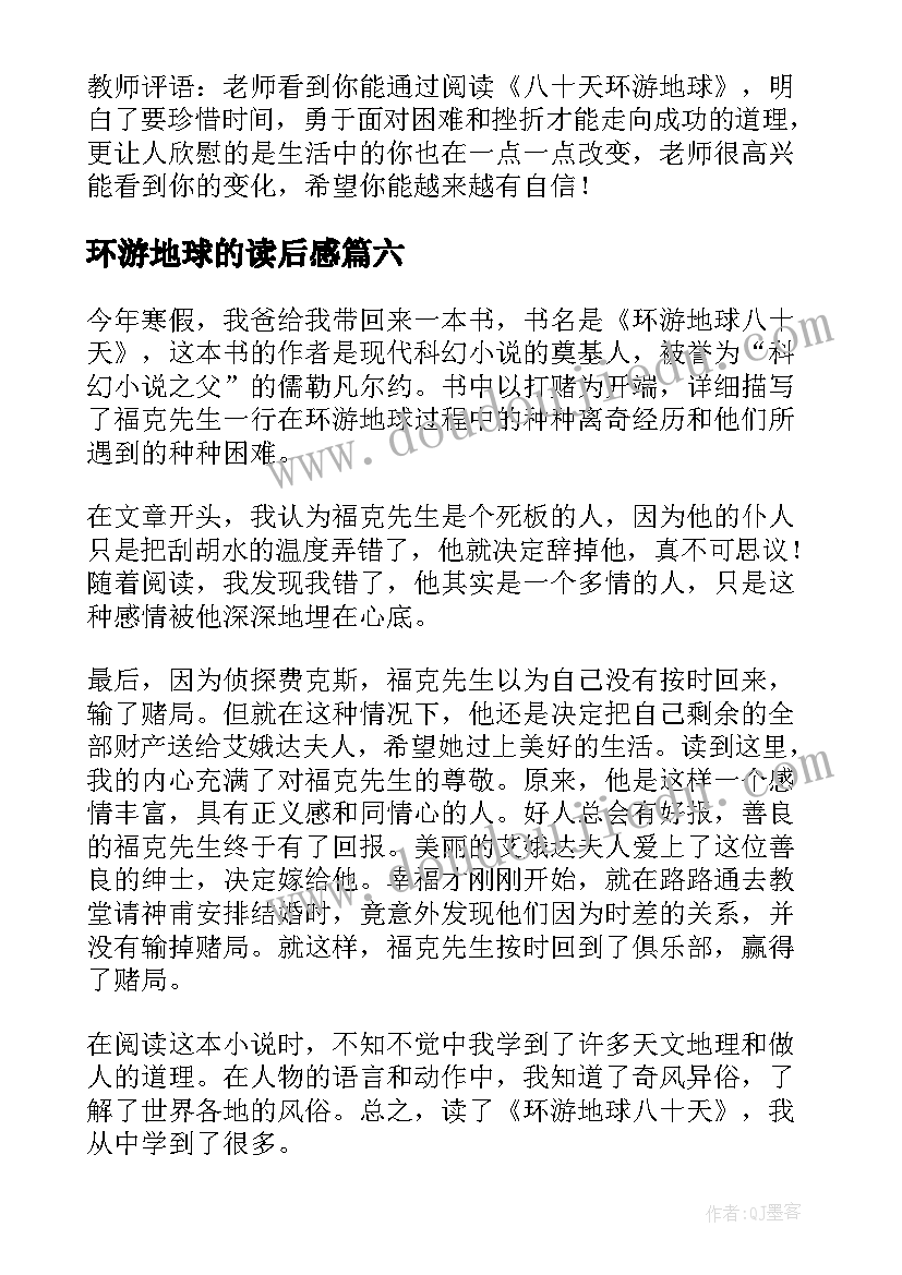 环游地球的读后感 八十天环游地球读后感(优秀7篇)