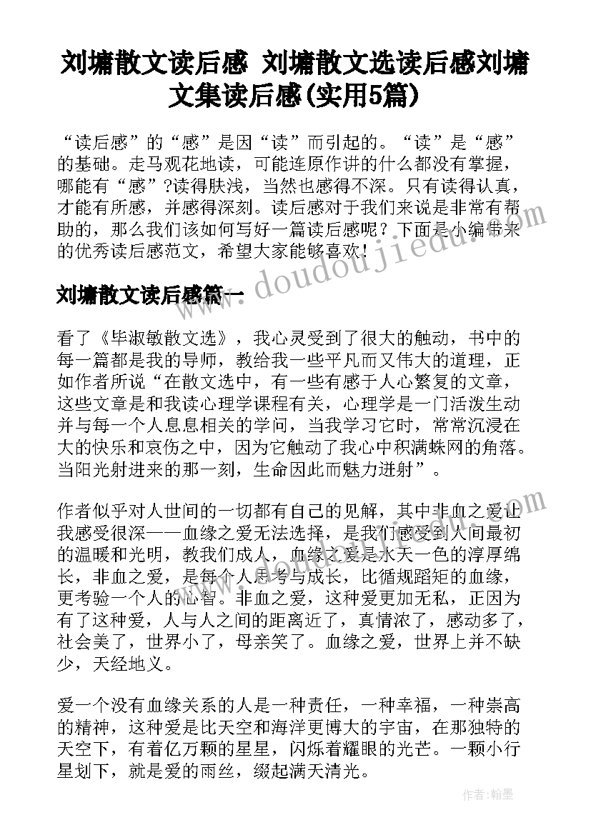 刘墉散文读后感 刘墉散文选读后感刘墉文集读后感(实用5篇)