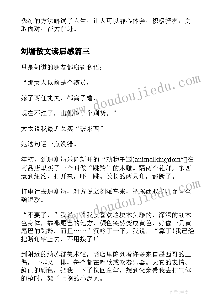 刘墉散文读后感 刘墉散文选读后感刘墉文集读后感(实用5篇)