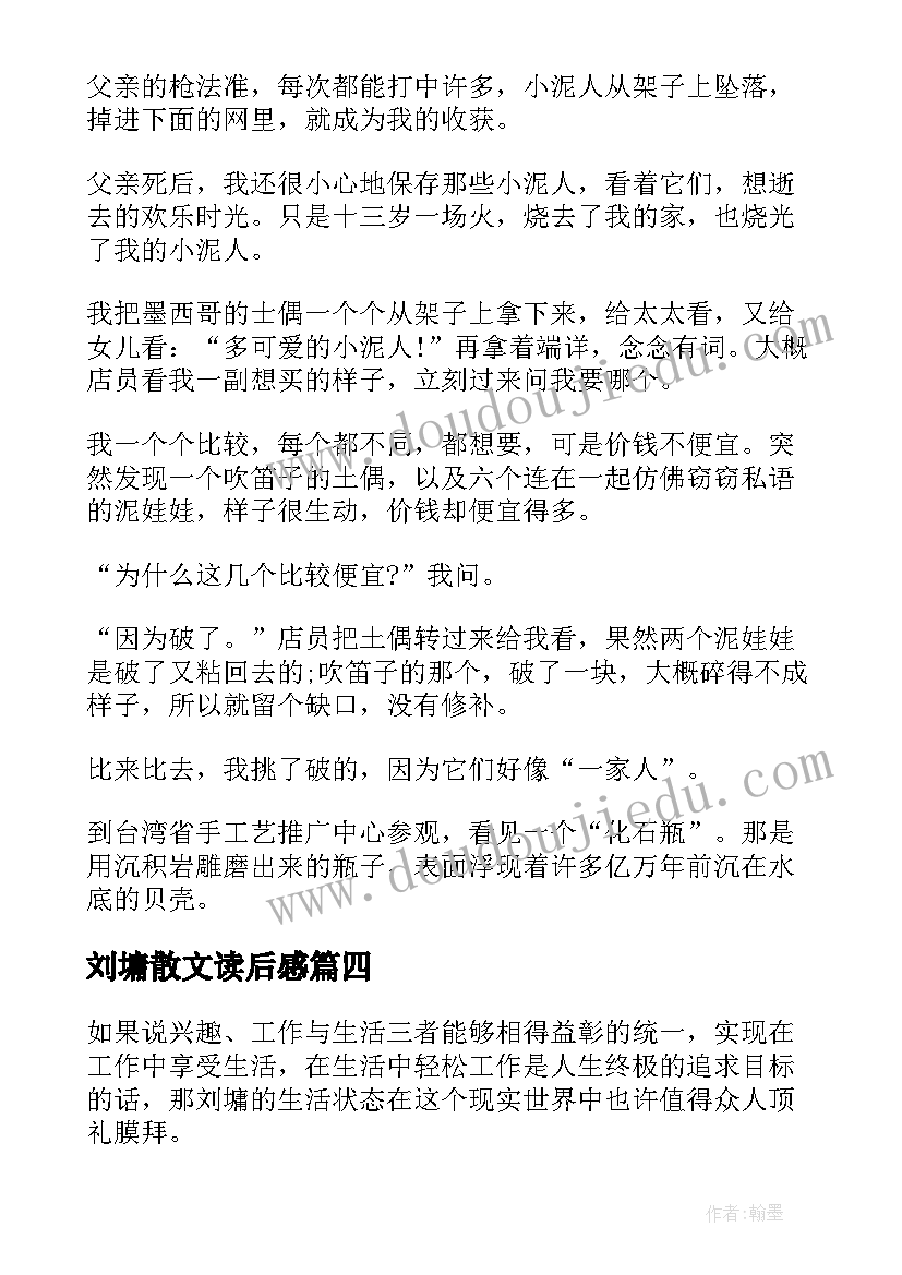 刘墉散文读后感 刘墉散文选读后感刘墉文集读后感(实用5篇)