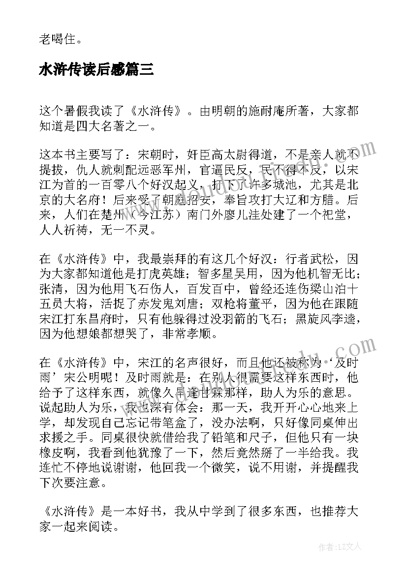 2023年水浒传读后感(精选8篇)