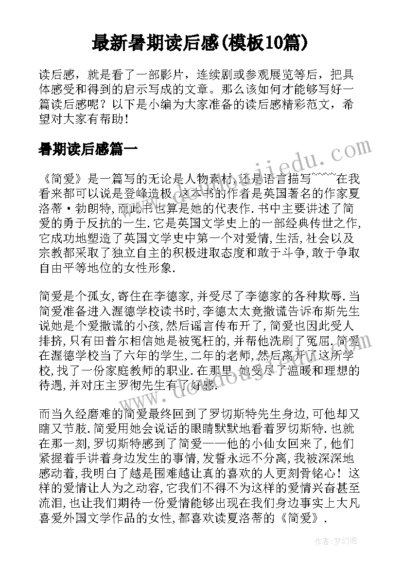 最新暑期读后感(模板10篇)