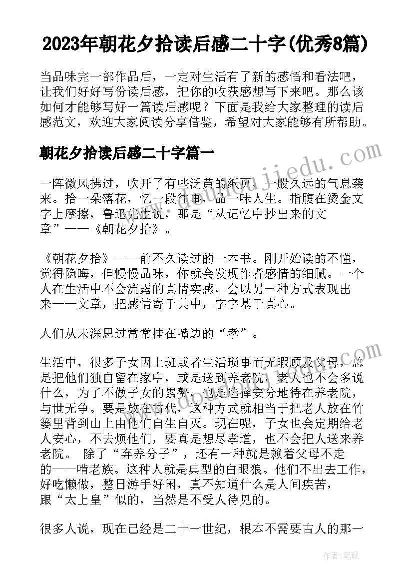 2023年朝花夕拾读后感二十字(优秀8篇)