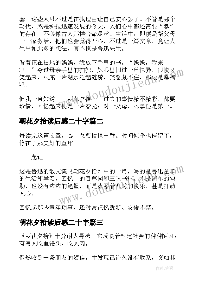 2023年朝花夕拾读后感二十字(优秀8篇)