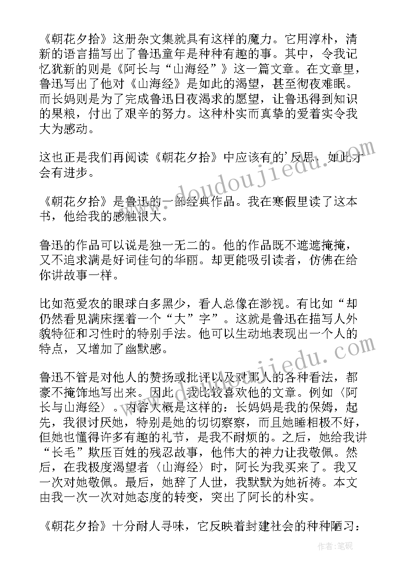 2023年朝花夕拾读后感二十字(优秀8篇)