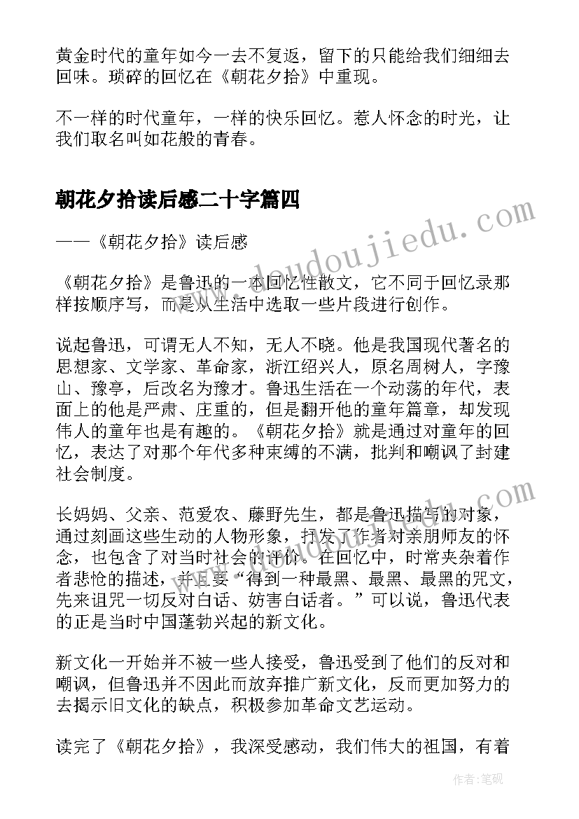 2023年朝花夕拾读后感二十字(优秀8篇)