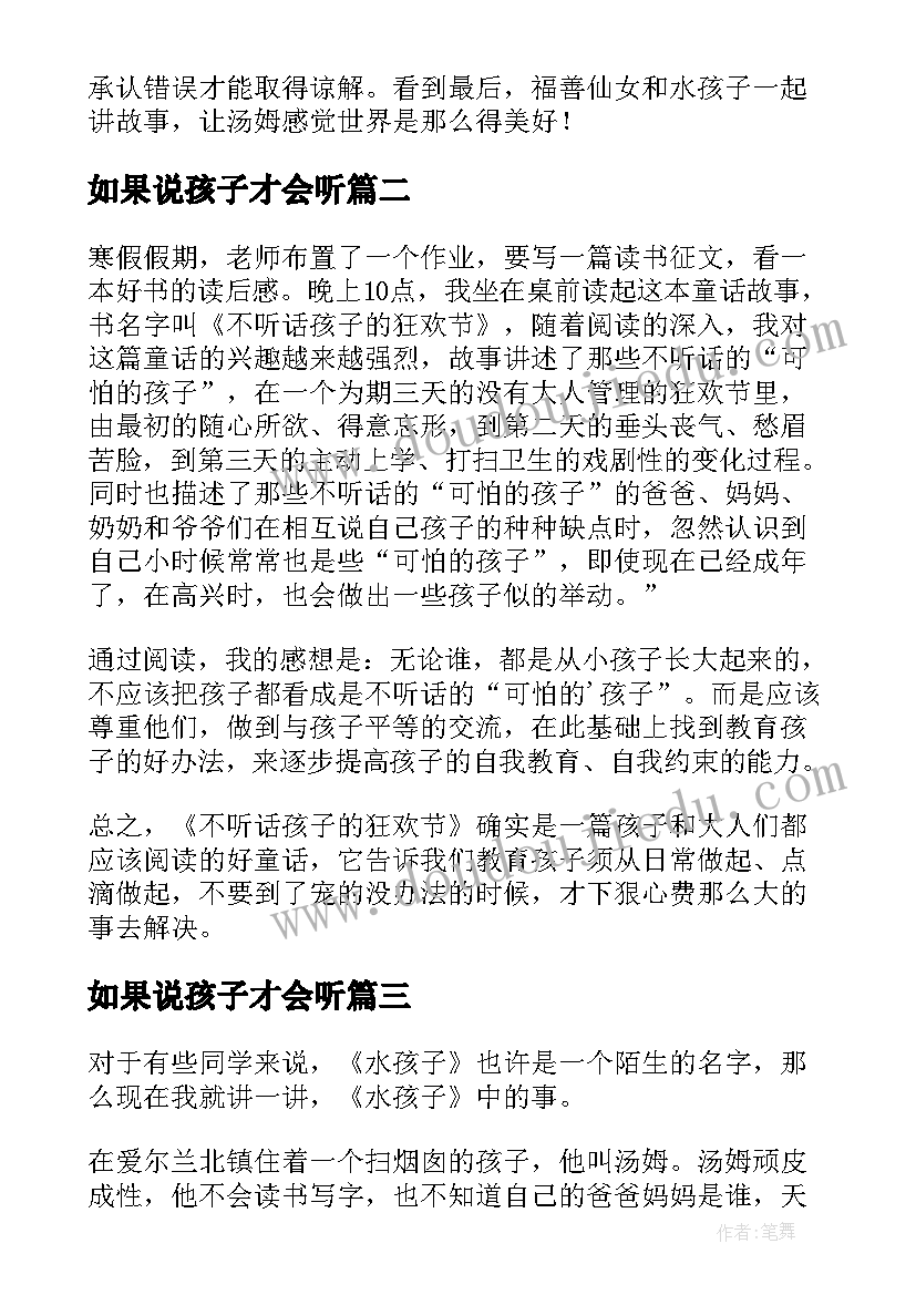 如果说孩子才会听 水孩子读后感(优秀8篇)