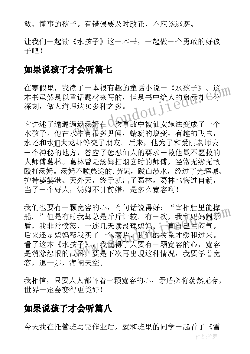 如果说孩子才会听 水孩子读后感(优秀8篇)