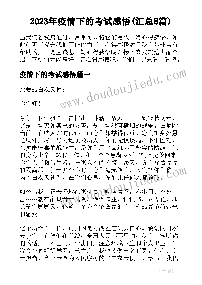 2023年疫情下的考试感悟(汇总8篇)