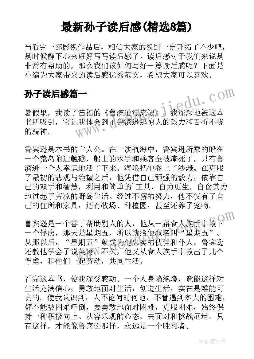 最新孙子读后感(精选8篇)