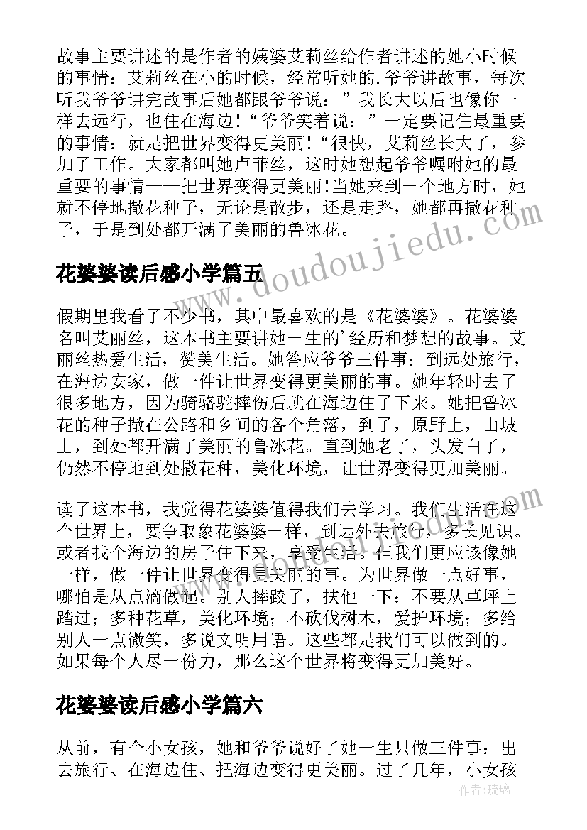 2023年花婆婆读后感小学 花婆婆读后感(优质7篇)