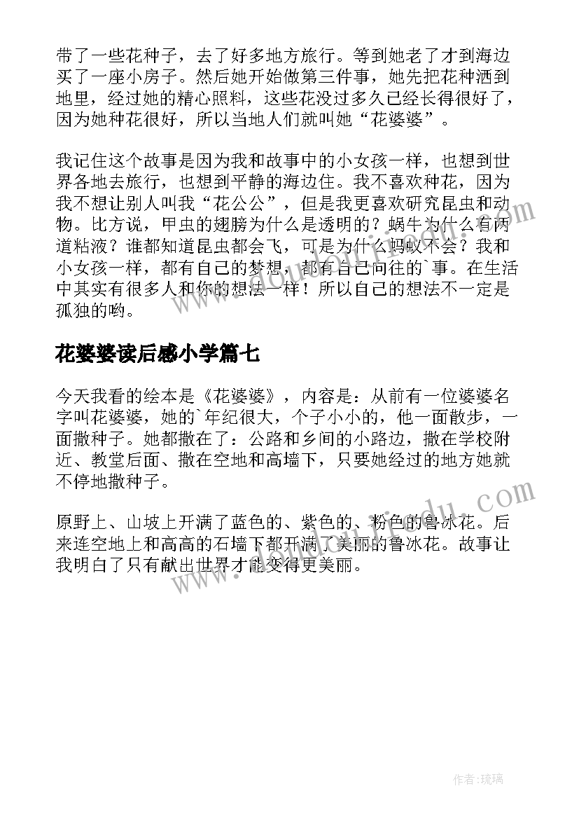 2023年花婆婆读后感小学 花婆婆读后感(优质7篇)