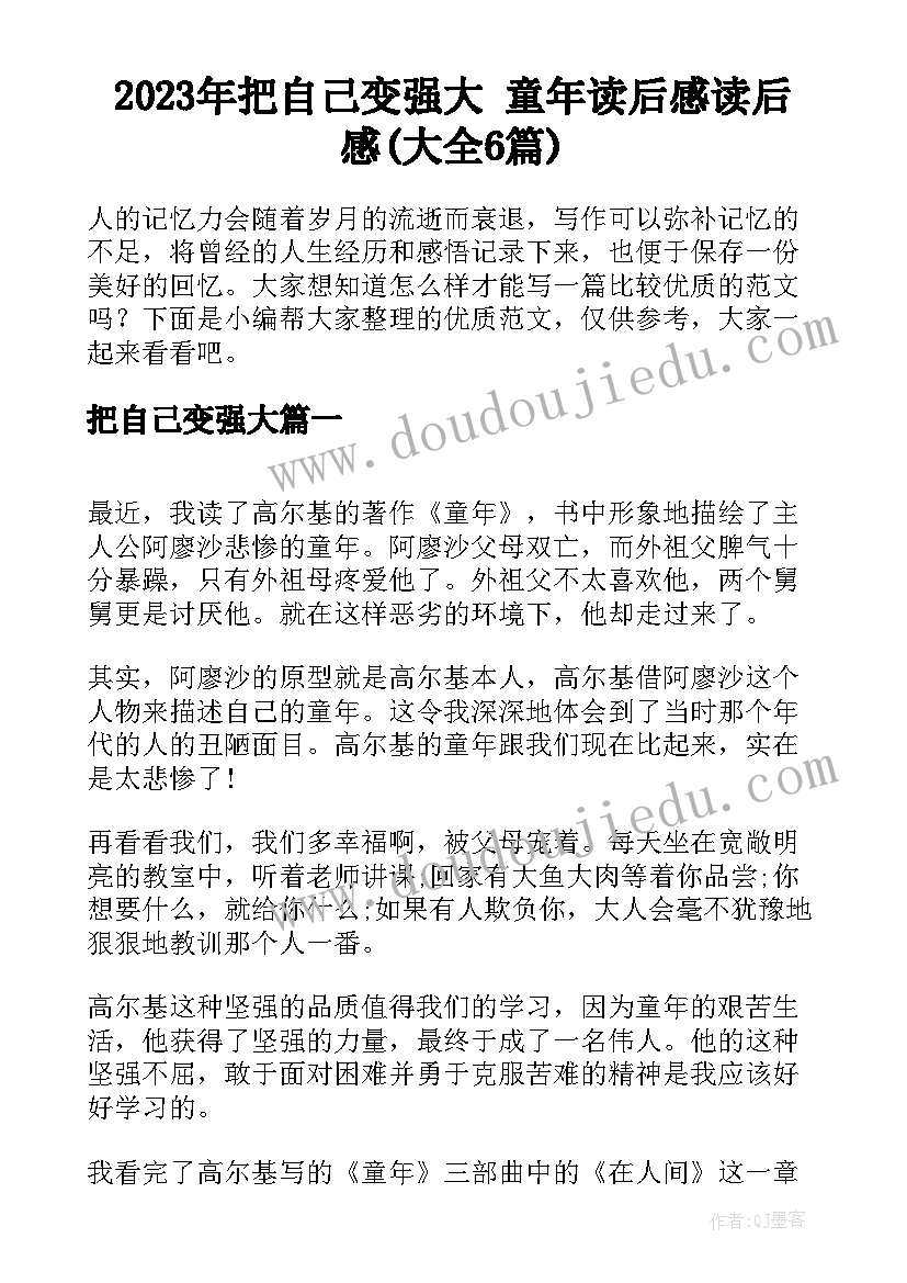 2023年把自己变强大 童年读后感读后感(大全6篇)