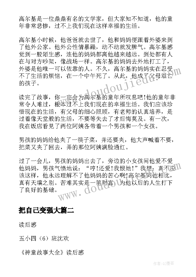 2023年把自己变强大 童年读后感读后感(大全6篇)