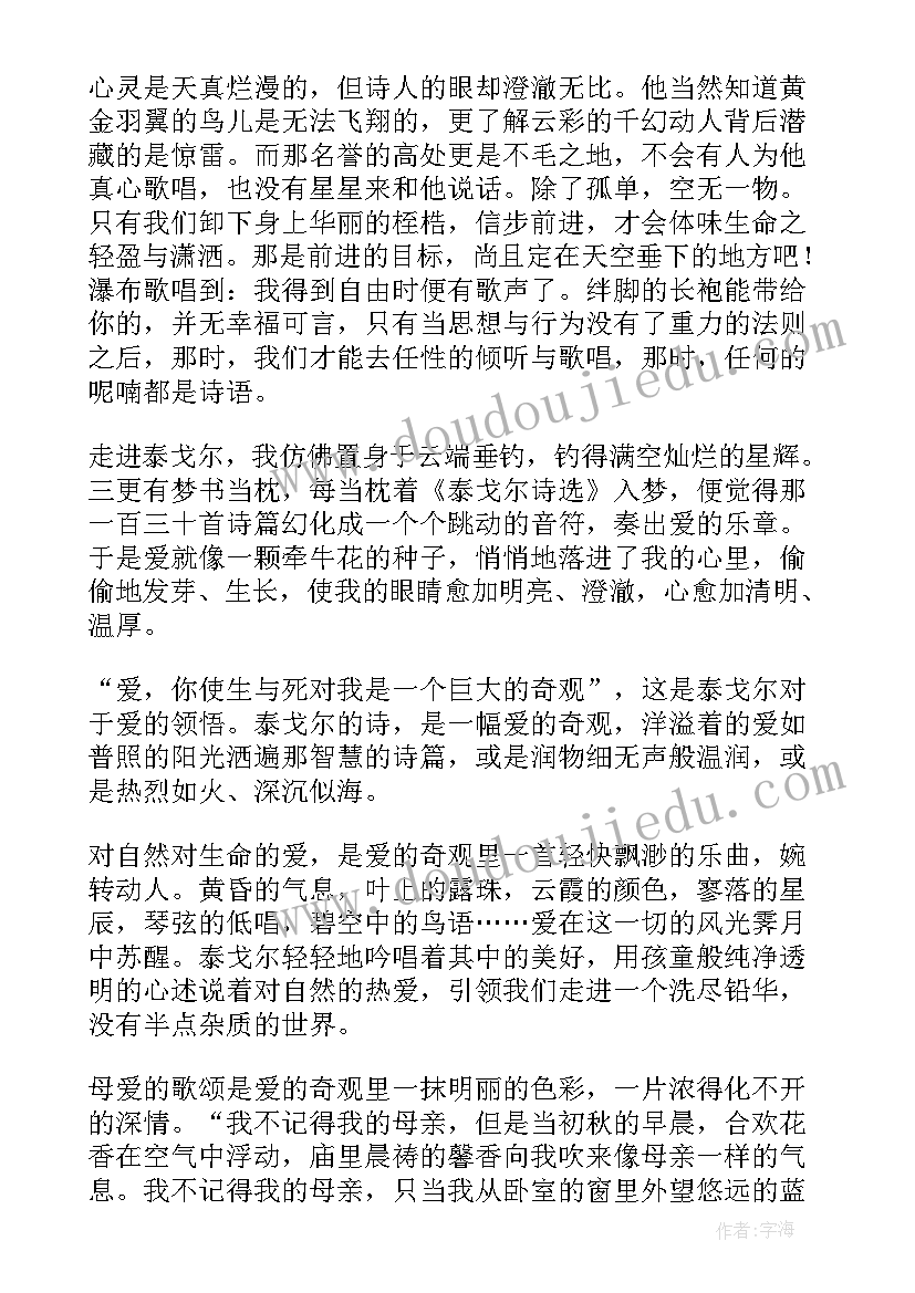 泰戈尔飞鸟集读后感(汇总6篇)