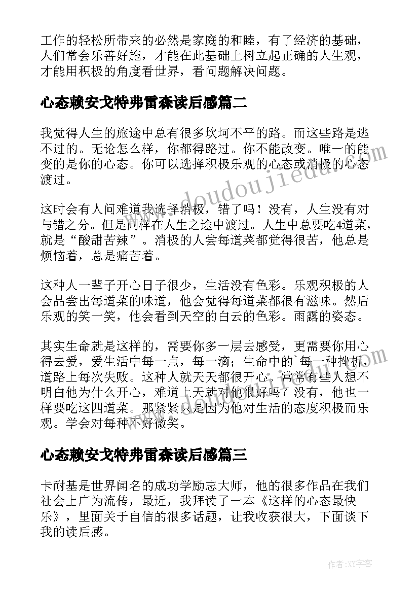 2023年心态赖安戈特弗雷森读后感(模板9篇)