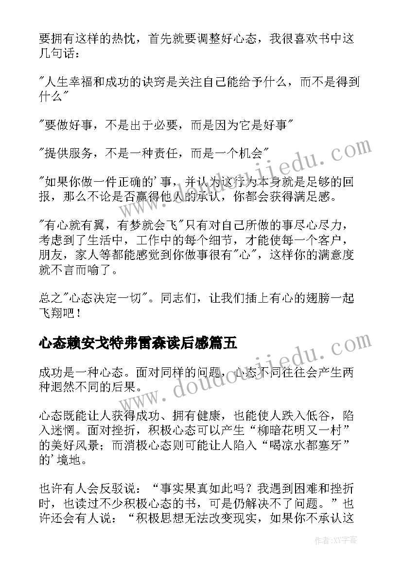 2023年心态赖安戈特弗雷森读后感(模板9篇)