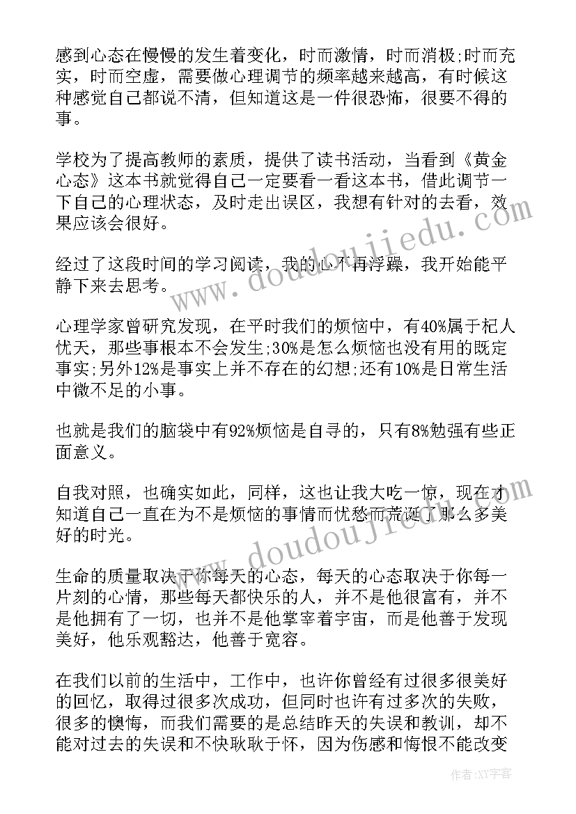 2023年心态赖安戈特弗雷森读后感(模板9篇)